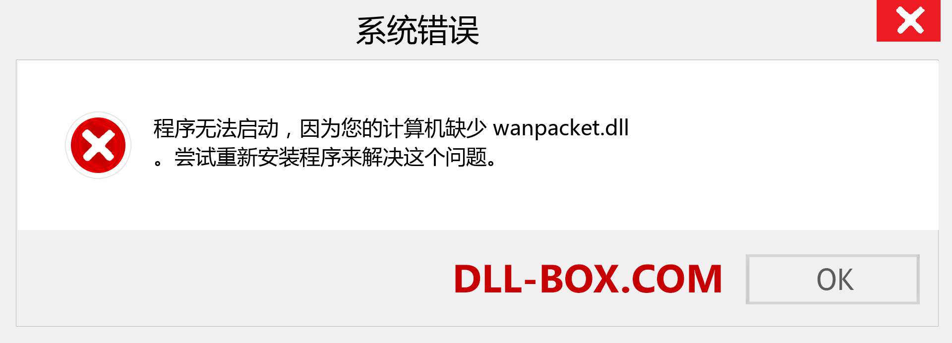 wanpacket.dll 文件丢失？。 适用于 Windows 7、8、10 的下载 - 修复 Windows、照片、图像上的 wanpacket dll 丢失错误